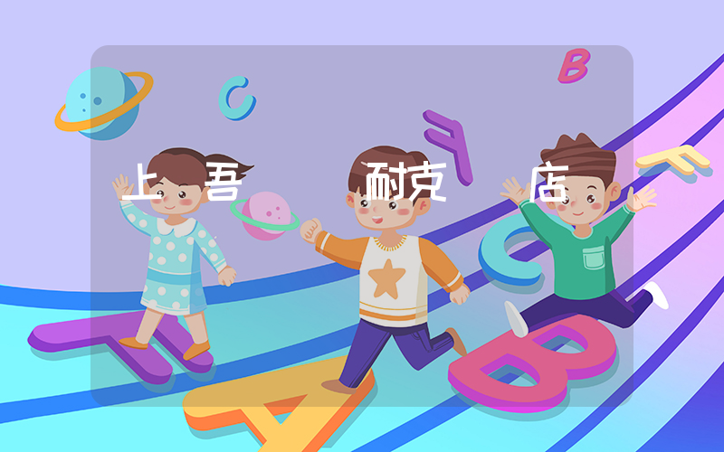 上饒吾悅廣場耐克專賣店插圖