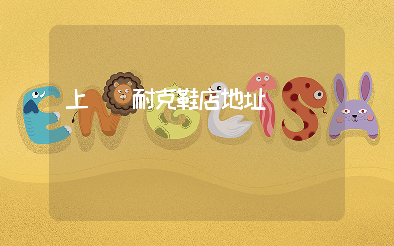 上饒縣耐克鞋店地址插圖