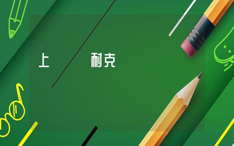 上饒萬達耐克電話插圖