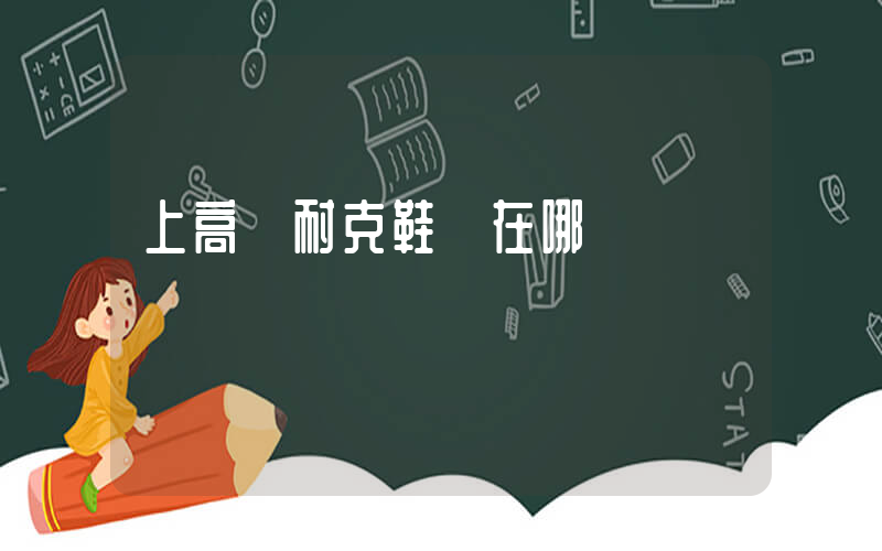 上高縣耐克鞋廠在哪插圖