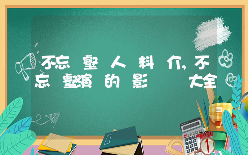 不忘溝壑個人資料簡介，不忘溝壑演過的電影電視劇大全插圖