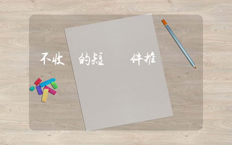 不收費的短劇軟件推薦插圖