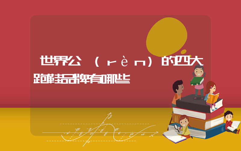 世界公認(rèn)的四大跑鞋品牌有哪些插圖