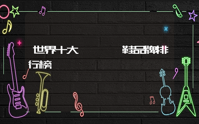 世界十大頂級運動鞋品牌排行榜插圖