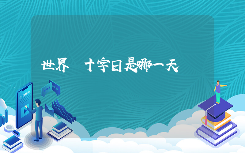 世界紅十字日是哪一天插圖