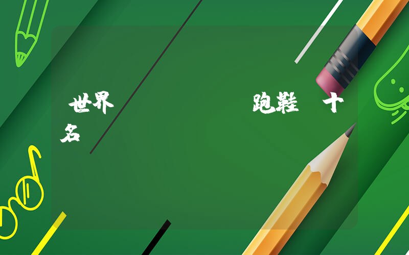 世界頂級(jí)跑鞋前十名插圖