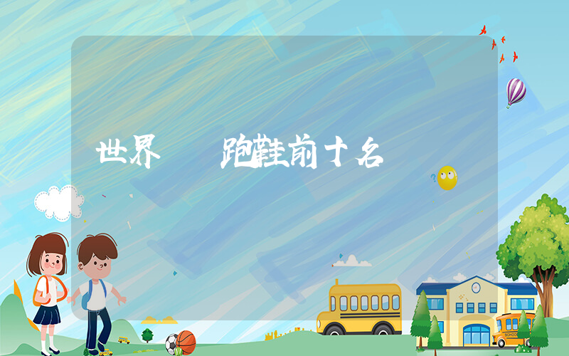 世界頂級跑鞋前十名插圖