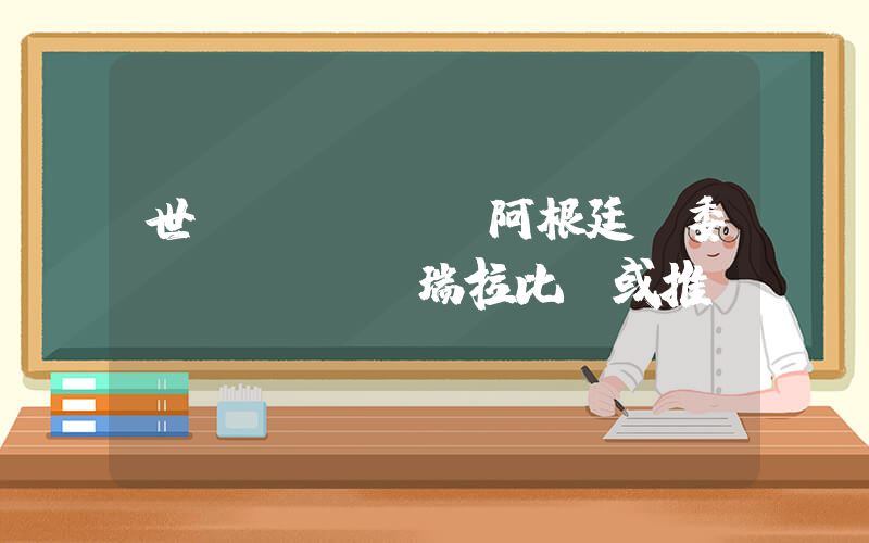 世預(yù)賽阿根廷與委內(nèi)瑞拉比賽或推遲插圖