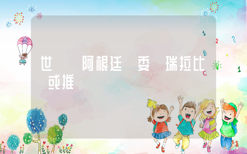 世預賽阿根廷與委內瑞拉比賽或推遲插圖