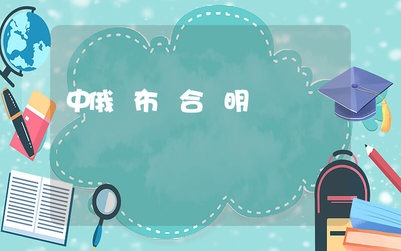 中俄發布聯合聲明插圖