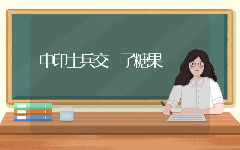 中印士兵交換了糖果插圖