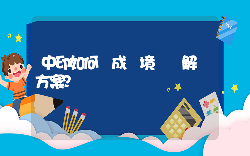 中印如何達成邊境問題解決方案？插圖
