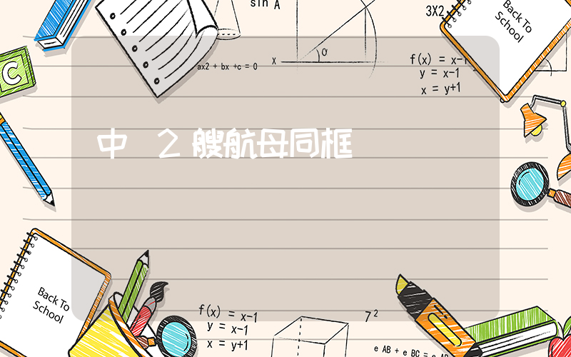 中國2艘航母同框現場插圖