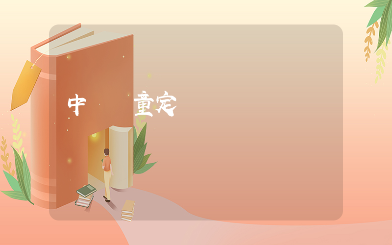 中國兒童定義為幾歲插圖