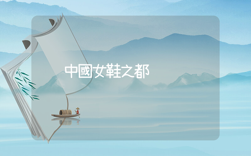 中國女鞋之都插圖