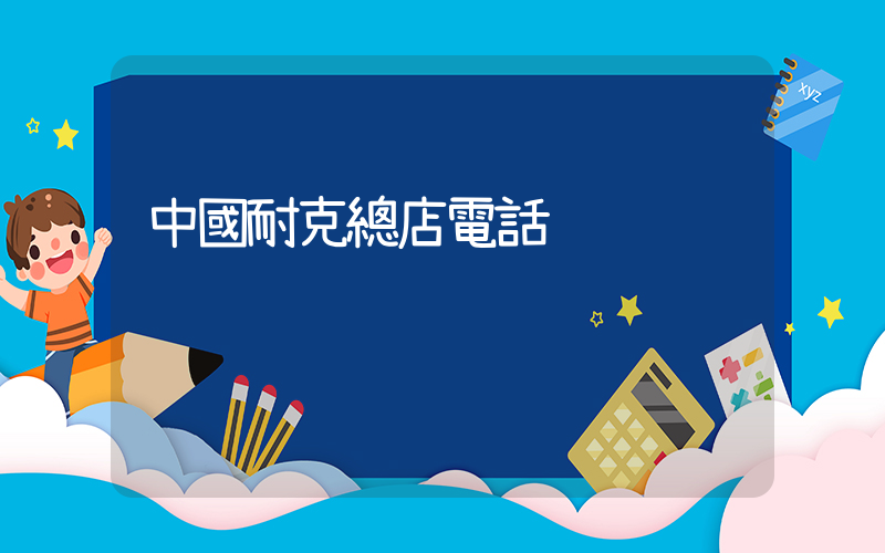 中國耐克總店電話插圖
