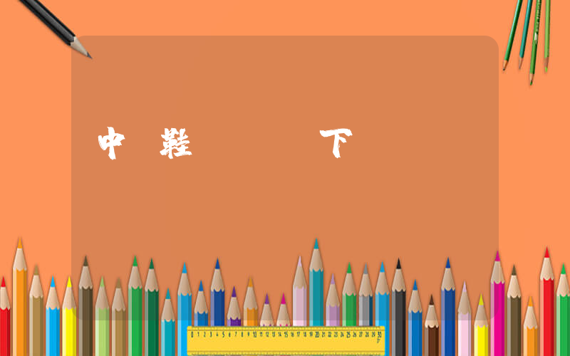 中國鞋網app下載插圖