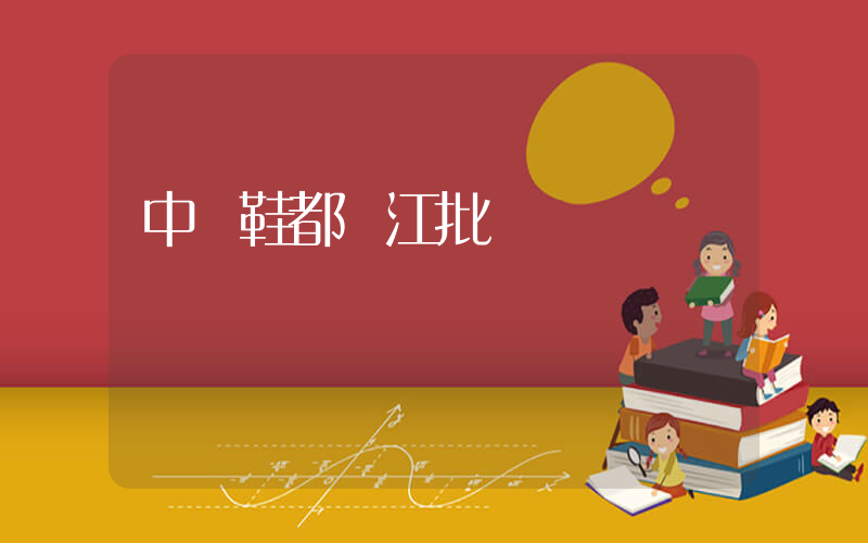 中國鞋都晉江批發插圖