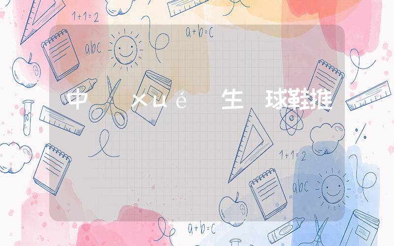 中學(xué)生籃球鞋推薦插圖