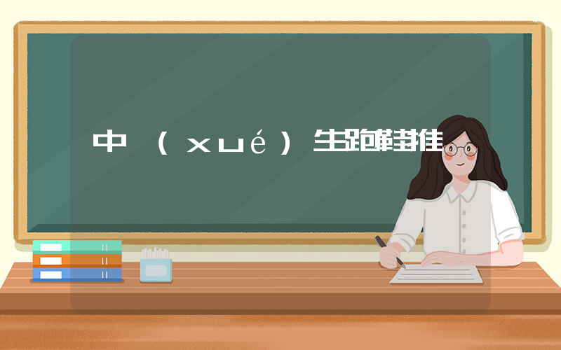 中學(xué)生跑鞋推薦插圖