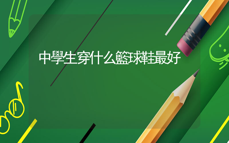 中學生穿什么籃球鞋最好插圖