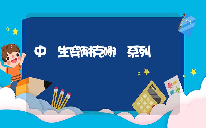 中學生穿耐克哪個系列插圖