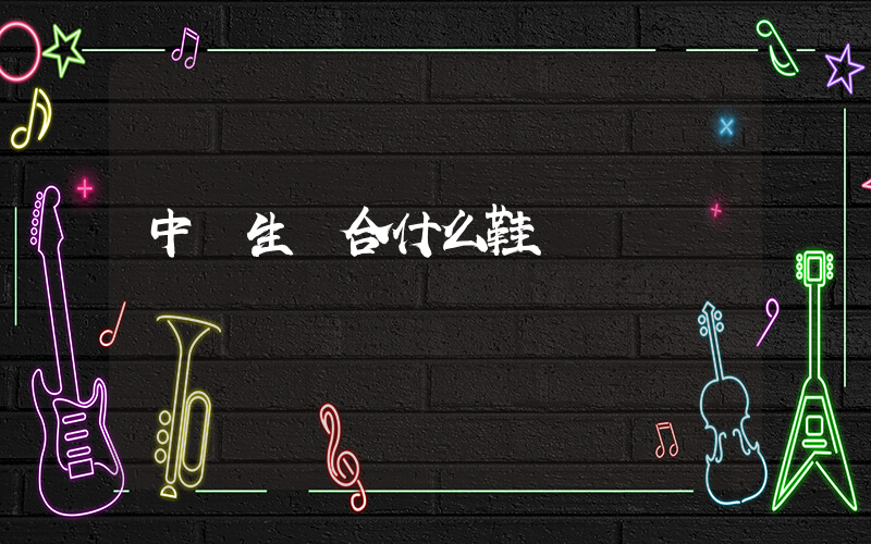 中學生適合什么鞋插圖