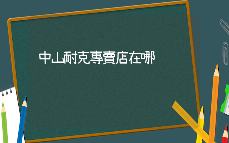 中山耐克專賣店在哪插圖
