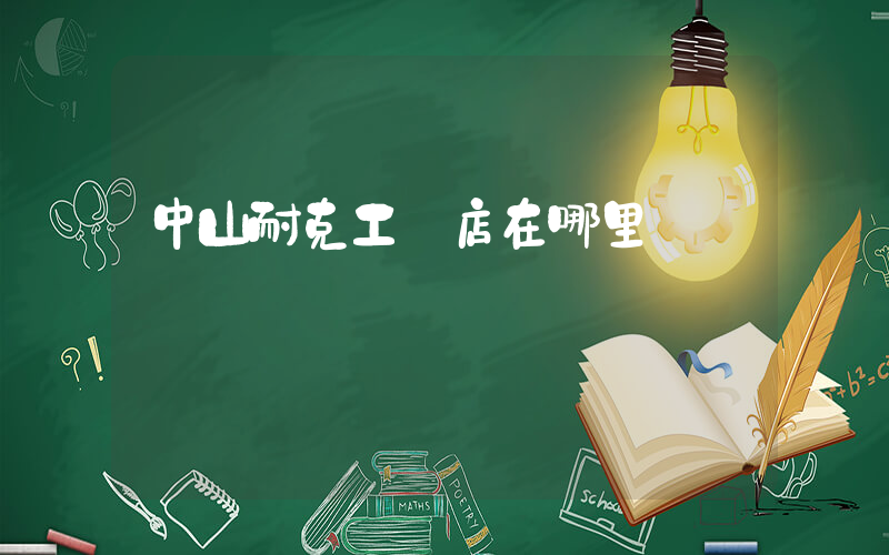 中山耐克工廠店在哪里插圖