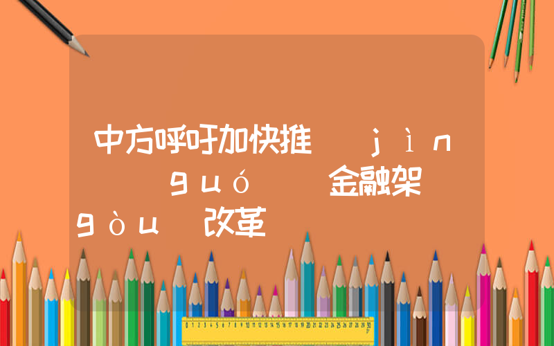 中方呼吁加快推進(jìn)國(guó)際金融架構(gòu)改革插圖