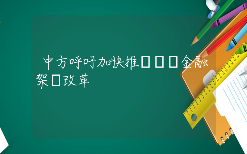 中方呼吁加快推進國際金融架構改革插圖