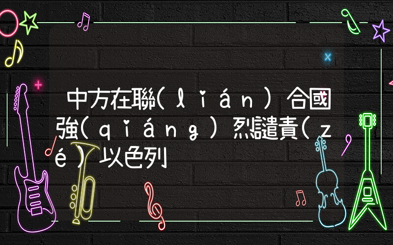 中方在聯(lián)合國強(qiáng)烈譴責(zé)以色列插圖