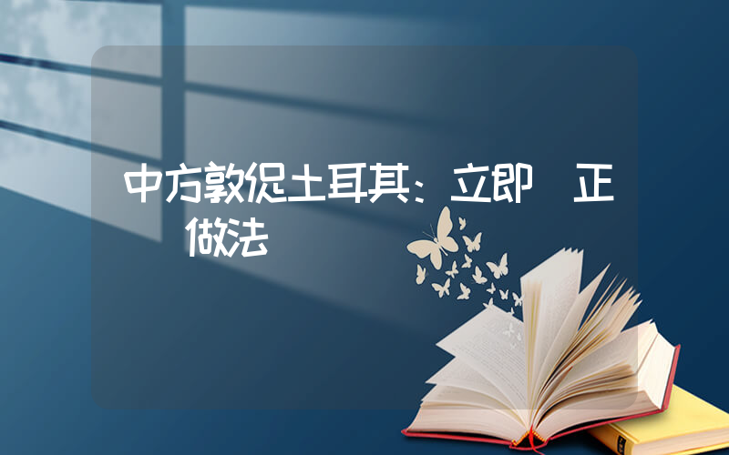 中方敦促土耳其：立即糾正錯誤做法插圖