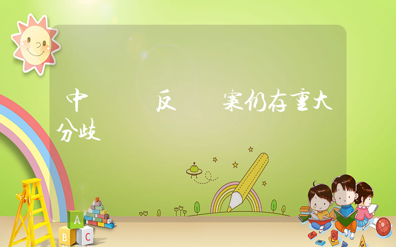中歐電車反補貼案仍存重大分歧插圖