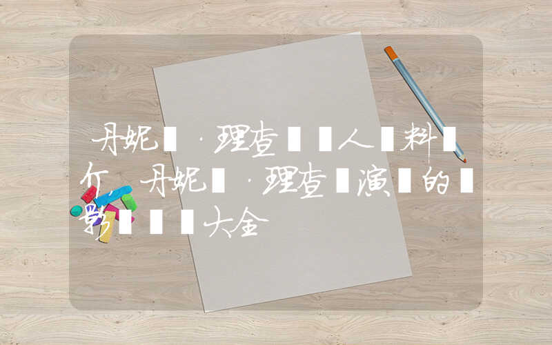 丹妮絲·理查茲個人資料簡介，丹妮絲·理查茲演過的電影電視劇大全插圖