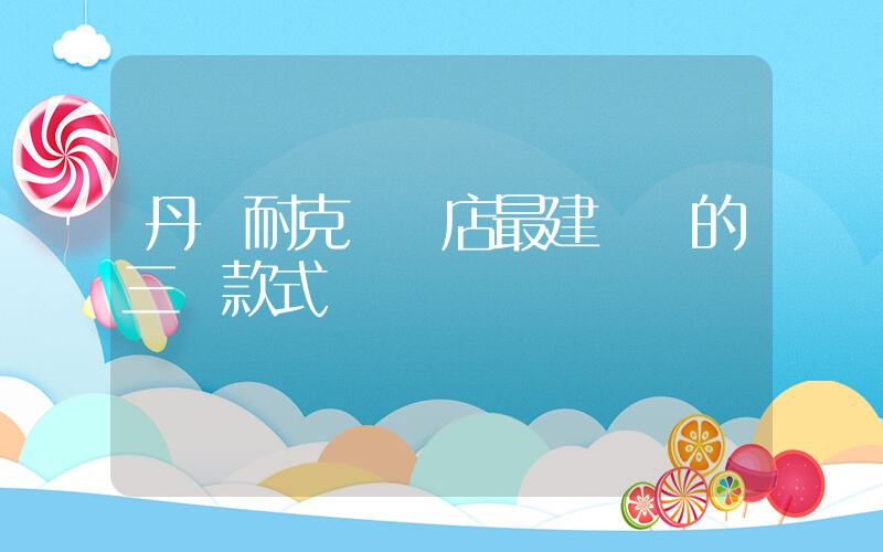 丹東耐克專賣店最建議買的三個款式插圖
