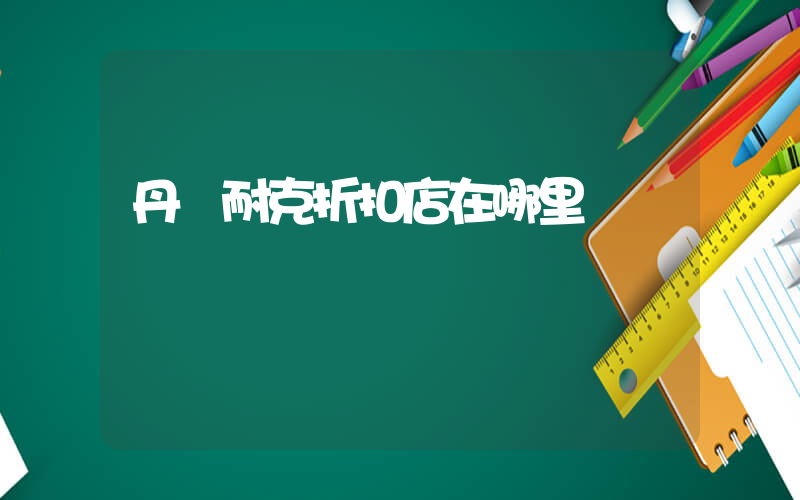 丹陽耐克折扣店在哪里插圖