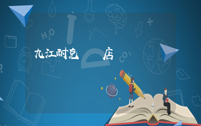 九江耐克專賣店電話插圖