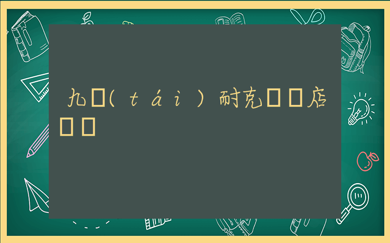 九臺(tái)耐克專賣店電話插圖