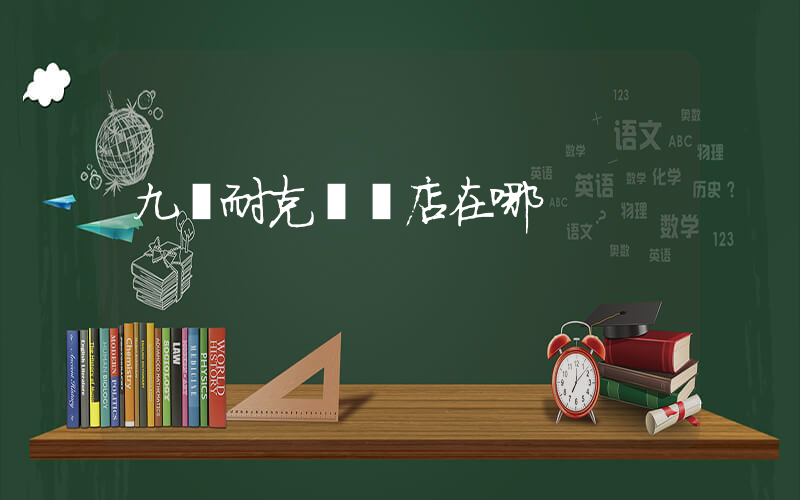 九臺耐克專賣店在哪插圖