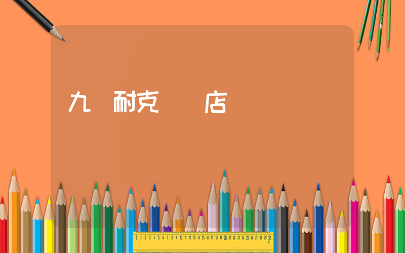 九臺耐克專賣店電話插圖