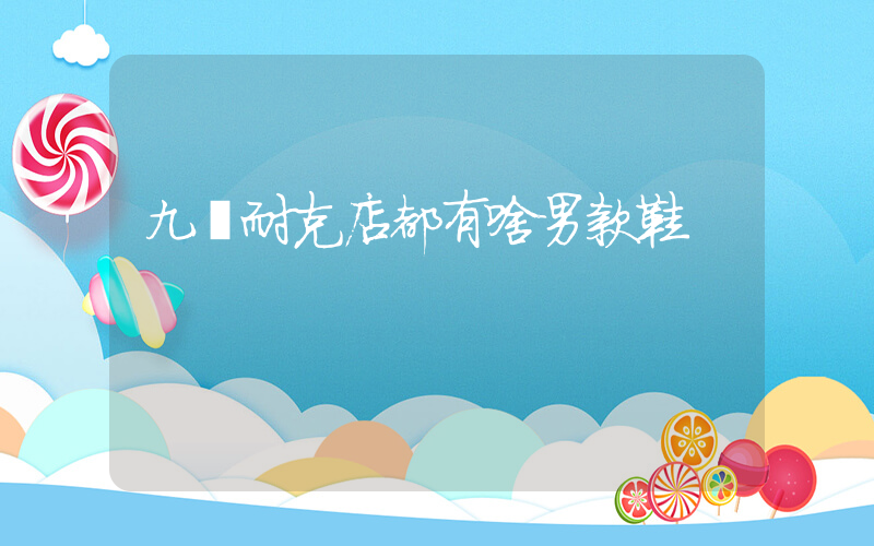 九臺耐克店都有啥男款鞋插圖