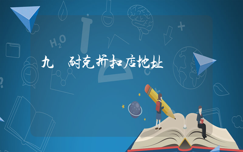 九臺耐克折扣店地址插圖