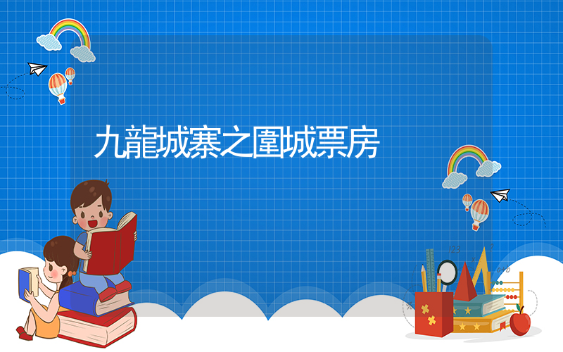 九龍城寨之圍城票房插圖 九龍城寨之圍城票房插圖