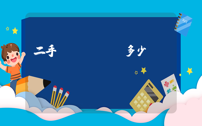 二手switch多少錢插圖