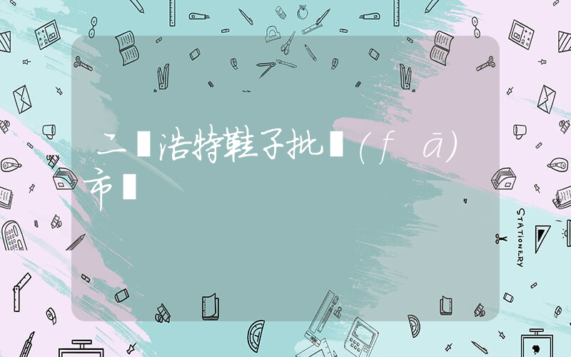二連浩特鞋子批發(fā)市場插圖