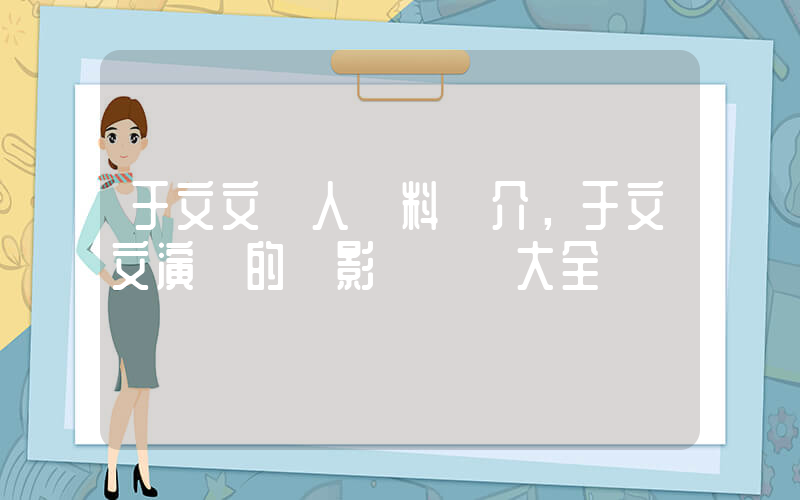 于文文個人資料簡介，于文文演過的電影電視劇大全插圖