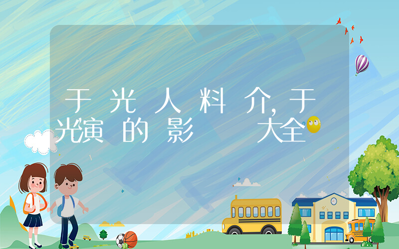 于榮光個人資料簡介，于榮光演過的電影電視劇大全插圖