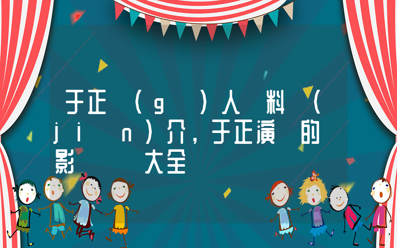 于正個(gè)人資料簡(jiǎn)介，于正演過的電影電視劇大全插圖
