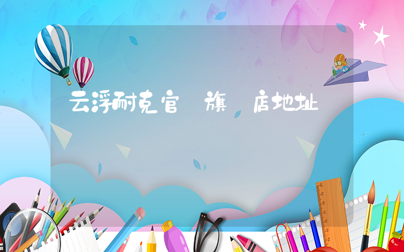 云浮耐克官網旗艦店地址插圖